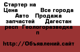 Стартер на Hyundai Solaris › Цена ­ 3 000 - Все города Авто » Продажа запчастей   . Дагестан респ.,Геологоразведка п.